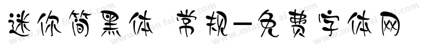 迷你简黑体 常规字体转换